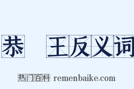 恭親王反义词是什么意思的图片
